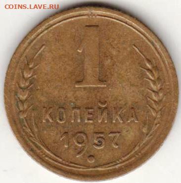 1 копейка 1957 г.  до 10.07.21 г. в 23.00 - 017