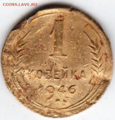 1 копейка 1946 г.  до 10.07.21 г. в 23.00 - 024