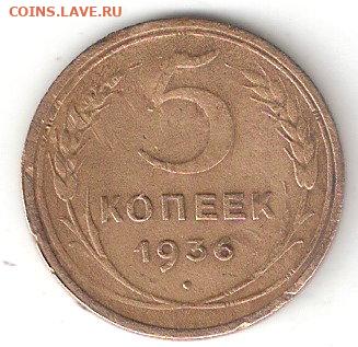 Погодовка СССР: 5 копеек 1936 года - 5 копеек 1936 Р 06-07-21