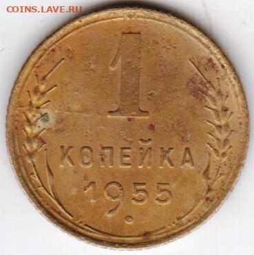 1 копейка 1955 г. до 15.07.21 г. в 23.00 - 028