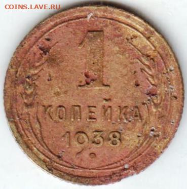 1 копейка 1938 г. шт. 1.2В до 15.07.21 г. в 23.00 - 029