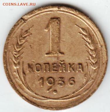 1 копейка 1936 г. до 15.07.21 г. в 23.00 - 030