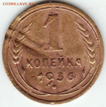 1 копейка 1936 г. до 15.07.21 г. в 23.00 - 031