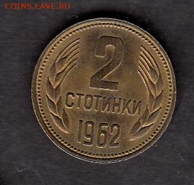 Болгария 1962 2 стотинки без оборота до 15 07 - 211