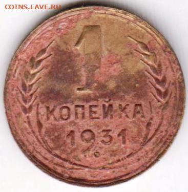 1 копейка 1931 г.  до 17.07.21 г. в 23.00 - 033