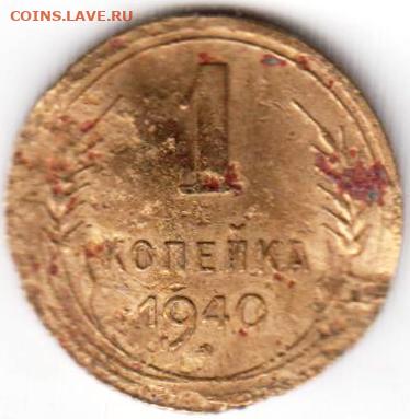 1 копейка 1940 г. до 17.07.21 г. в 23.00 - 034