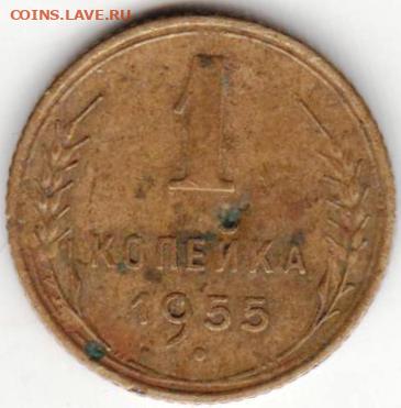 1 копейка 1955 г. до 17.07.21 г. в 23.00 - 038