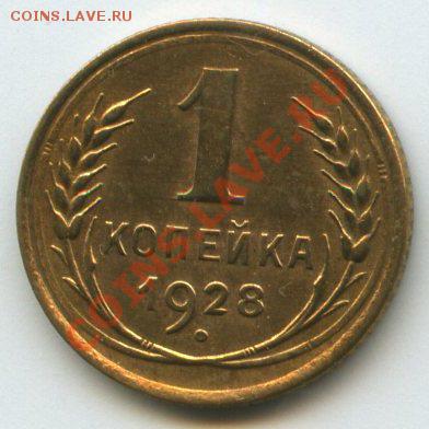 1коп.1928г.  до 25.10.11г.   до 20ч.00м. - img0560