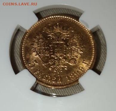 5 рублей 1899 ФЗ слаб ННР, сохранность UNC - 4