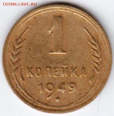 1 копейка 1949 г. до 19.07.21 г. в 23.00 - 040