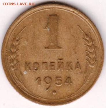 1 копейка 1954 г. до 19.07.21 г. в 23.00 - 041