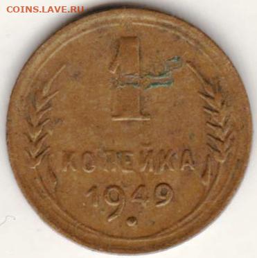 1 копейка 1949 г.  до 20.07.21 г. в 23.00 - 042