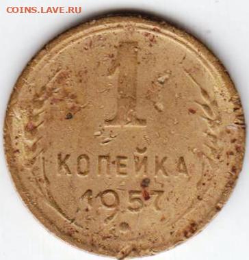 1 копейка 1957 г. до 20.07.21 г. в 23.00 - 044