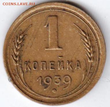 1 копейка 1939 г. до 20.07.21 г. в 23.00 - 045