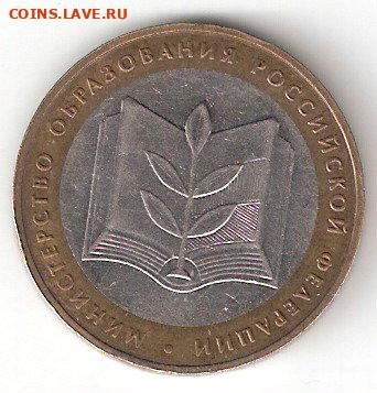 10 руб биметалл: Министерство Образования - MinObr A