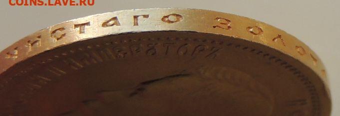 10 рублей 1898 года (А.Г) до 19.07.2021 - DSCN3784.JPG