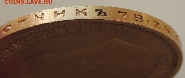 10 рублей 1898 года (А.Г) до 19.07.2021 - DSCN3781.JPG