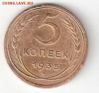 Погодовка СССР: 5 копеек 1935н 00005 - 5koп-1935н Р 00005