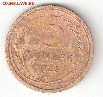 Погодовка СССР: 5 коп - 1926, кажется Шт. 1.12 - 5 копеек-1926  Шт.1.12 р