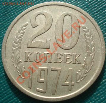 20 копеек 1974 из обращения! до 22:00 25.10.11 по МСК. - DSC09308.JPG
