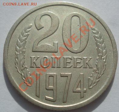 20 копеек 1974 из обращения! до 22:00 25.10.11 по МСК. - DSC09276.JPG