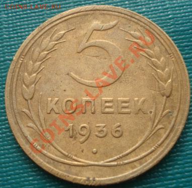 5 копеек 1936 СССР до 22:00 25.10.11 по МСК. - DSC09318.JPG