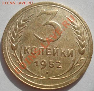 3 копейки 1952 Фед.119 состояние! до 22:00 25.10.11 по МСК. - DSC00161.JPG