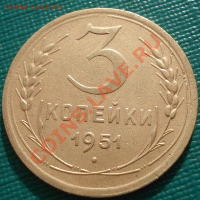 3 копейки 1951 СССР до 22:00 25.10.11 по МСК. - DSC00392.JPG