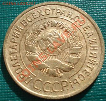 3 копейки 1934 состояние! до 22:00 25.10.11 по МСК. - DSC00123.JPG
