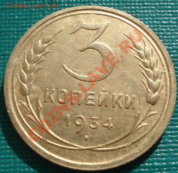 3 копейки 1934 состояние! до 22:00 25.10.11 по МСК. - DSC00122.JPG