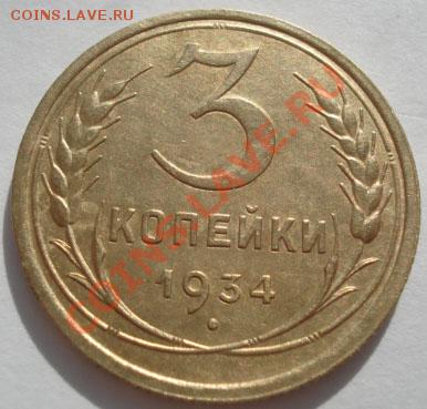 3 копейки 1934 состояние! до 22:00 25.10.11 по МСК. - DSC00119.JPG
