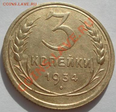 3 копейки 1934 состояние! до 22:00 25.10.11 по МСК. - DSC00118.JPG