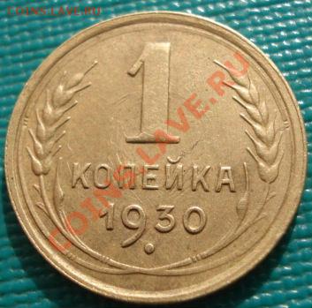 1 копейка 1930 СССР до 22:00 25.10.11 по МСК. - DSC00343.JPG