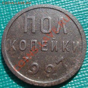 полкопейки 1927 СССР до 22:00 25.10.11 по МСК. - DSC02882.JPG