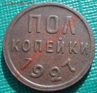 полкопейки 1927 вторая! до 22:00 25.10.11 по МСК. - DSC00223.JPG
