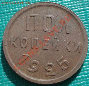 полкопейки 1925 СССР до 22:00 25.10.11 по МСК. - DSC00216.JPG