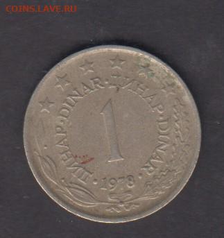 Югославия 1978 1 динар до 30 07 - 274