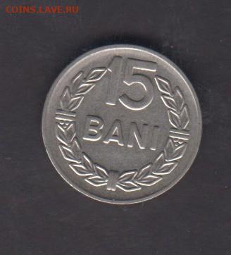 Румыния 1966 15 бани до 30 07 - 283а