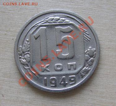 15 копеек 1935, 1949 СССР до 22:00 25.10.11 по МСК. - 15-49-1