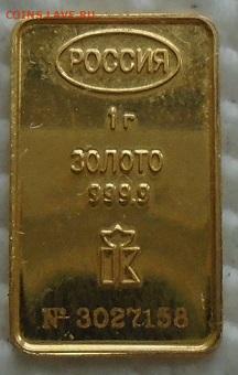Золото 1 гр 999,9 до 03.08.2021 22:00 мск - DSC08090.JPG