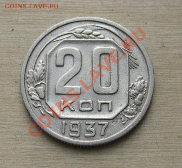 20 копеек 1936, 1937 СССР до 22:00 25.10.11 по МСК. - 20-37-1111