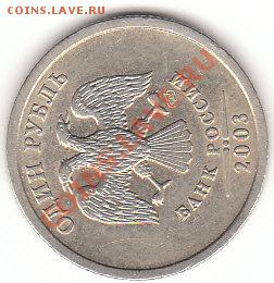 1 рубль 2003 спмд до 27.10.2011 - IMG_0004