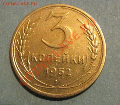 3 копейки 1932, 1952 СССР до 22:00 25.10.11 по МСК. - 3-52-1