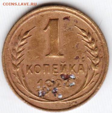 1 копейка 1927 г. до 09.08.21 г. в 23.00 - 015