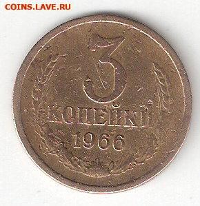 Погодовка СССР: 3 копейки 1966 года 03 - 3коп - 1966 Р  03