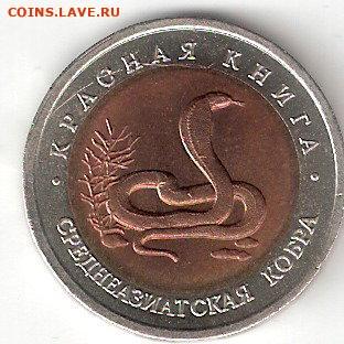 10 рублей Красная Книга: Среднеазиатская кобра - КОБРА из КК А Ник