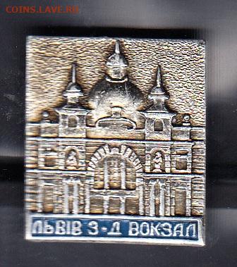 СССР значки Львов жд вокзал до 14 08 - 7