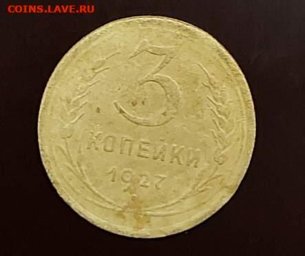 Погодовка СССР: 3 копейки 1927 года ФИКС, Тsi - 3 копейки 27 Рtsi