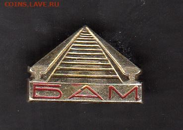 СССР значки БАМ до 14 08 - 99