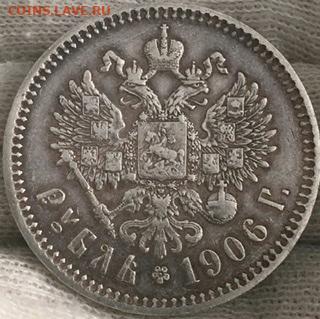 Рубль 1906 Эб - 5737A63C-9DF5-49F8-95A6-C61866607F61